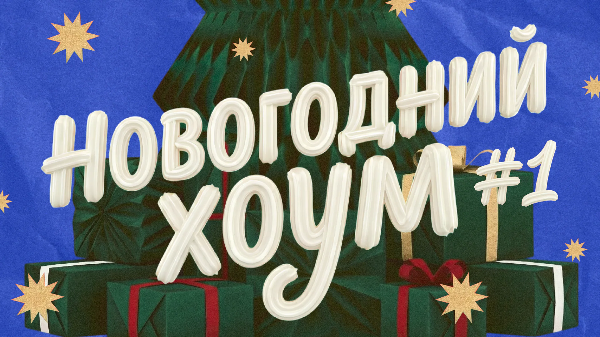 [новогодний хоум] #1